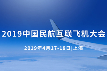 2019中國民航互聯飛機大會在上海召開